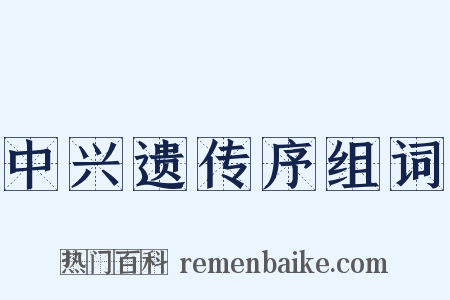 中兴遗传序组词是什么意思的图片